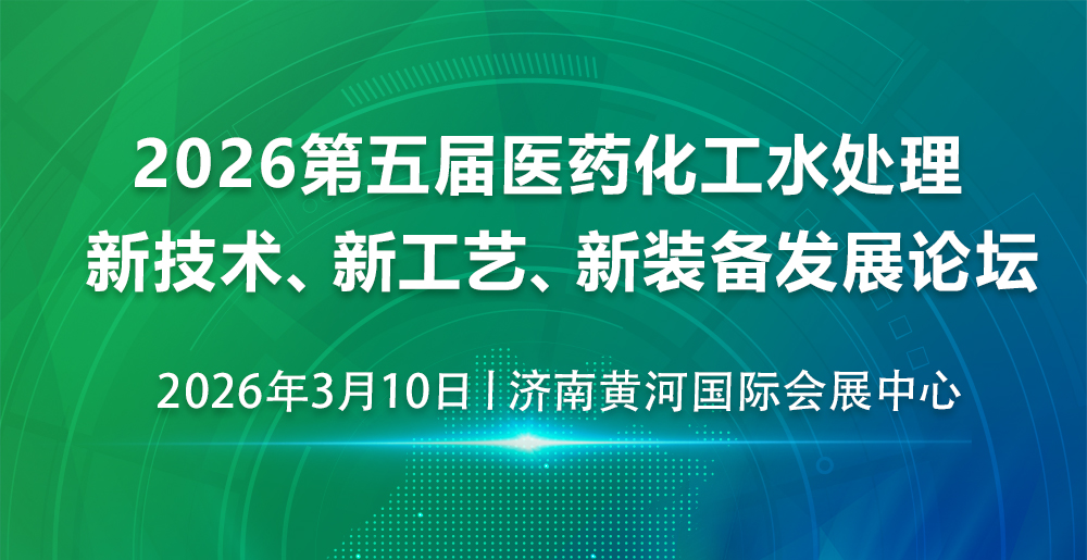 2026第五届医药化工水处理新技术、新工艺、新装备发展论坛