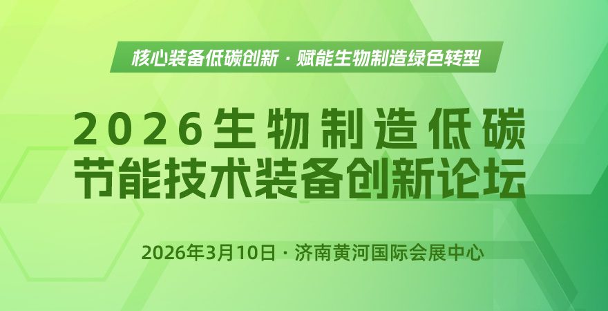 2026生物制造低碳节能技术装备创新论坛