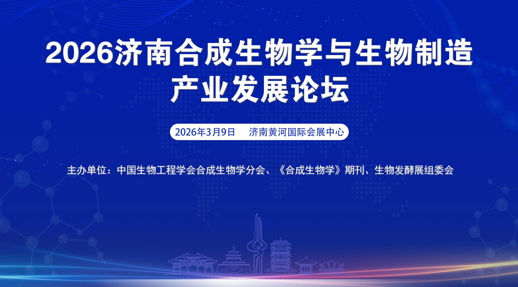 2026济南合成生物学与生物制造产业发展论坛
